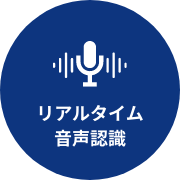 リアルタイム音声認識