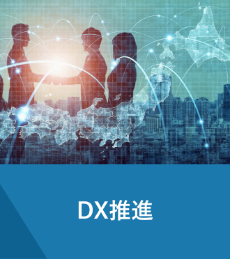 DX推進