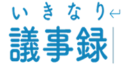 いきなり議事録