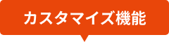 カスタマイズ機能