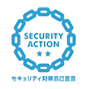 SECURITY ACTION セキュリティ対策自己宣言