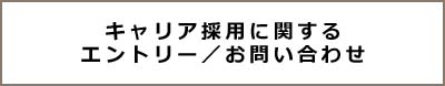 キャリア採用に関するエントリー/お問い合わせ