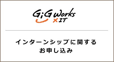 インターンシップのお問い合わせ