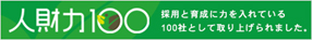 人財力100