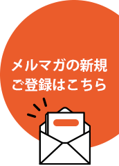 メルマガの新規ご登録はこちら