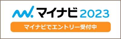 マイナビでエントリー受付中