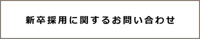 新卒採用に関するお問い合わせ