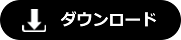 ダウンロード