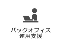 バックオフィス 運用支援