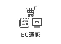 EC通販