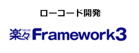 ローコード開発