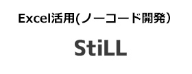 Excel活用(ノーコード開発）