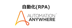 自動化(RPA)