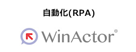 自動化(RPA)