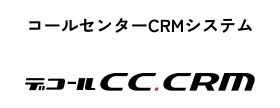 コールセンターCRMシステム