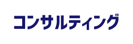 コンサルティング