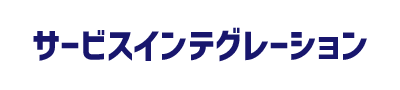 サービス・インテグレーション