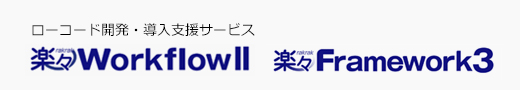 ローコード開発・導入支援サービス