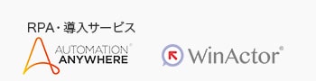 RPA・導入支援サービス