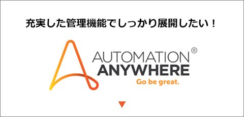 充実した管理機能でしっかり展開したい！ AUTOMATION ANYWHERE