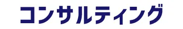 コンサルティング