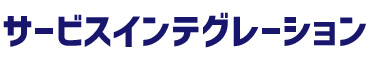 サービスインテグレーション