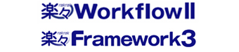 楽々WorkflowⅡ、楽々Framework３