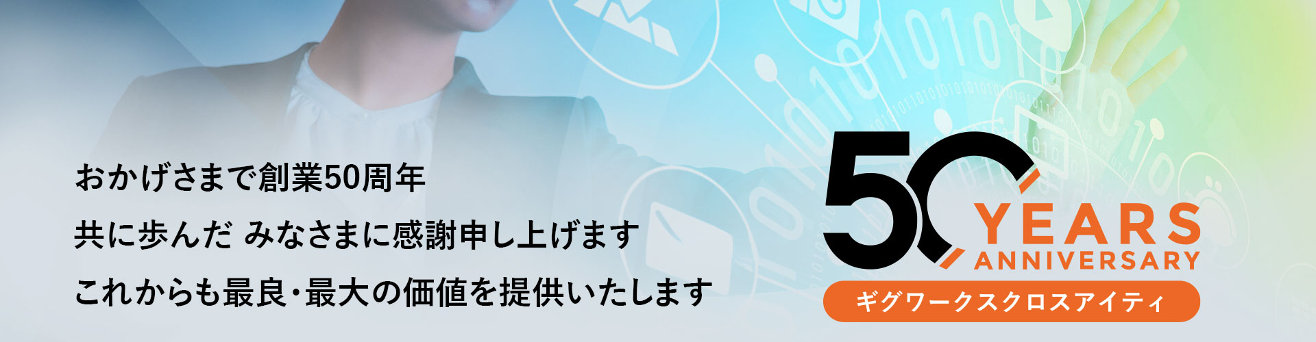 企業とお客様をつなぐ クラウドソリューションを提供します