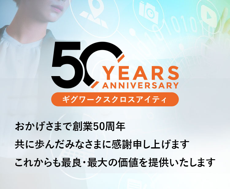 企業とお客様をつなぐ クラウドソリューションを提供します