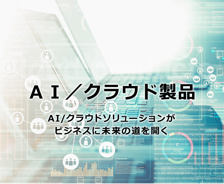 ＡＩ／クラウド製品