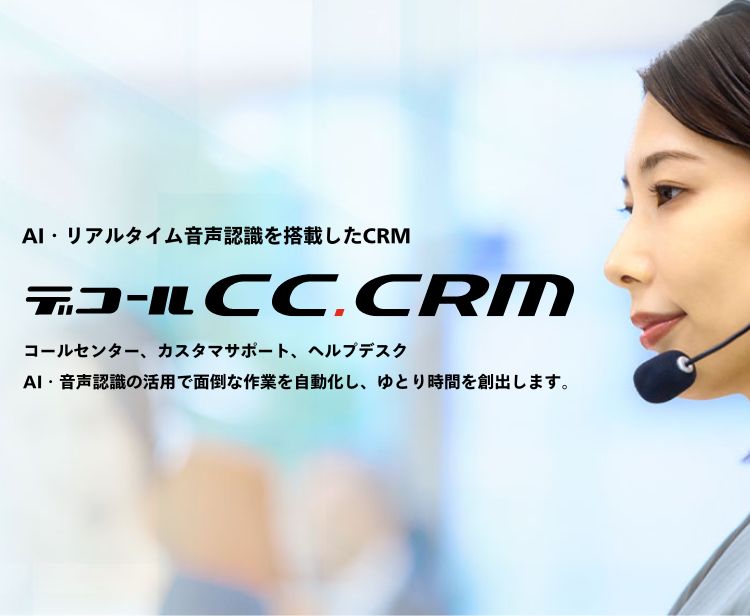 コールセンター向けCRMシステム　デコールCC.CRM