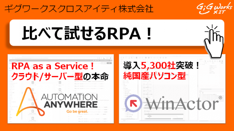 比べて試せるRPA