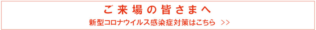 新型コロナウィルス感染症対策