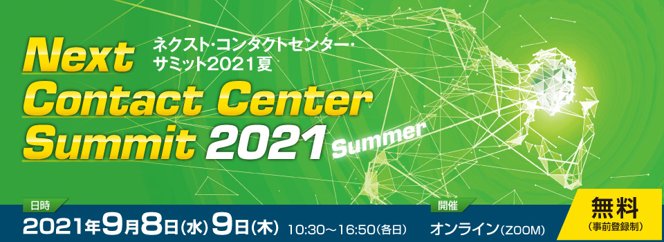 ネクスト・コンタクトセンター・サミット2021夏